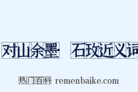对山余墨·石玫近义词是什么意思的图片